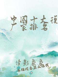 中国十大复合肥厂家排名