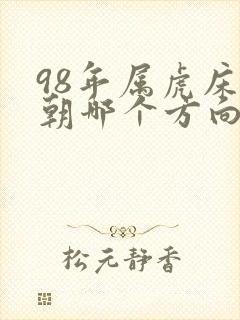 98年属虎床头朝哪个方向好