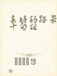 来时的路最经典十句话