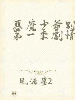 恶魔少爷别吻我第一季剧情介绍