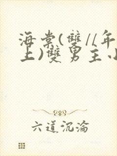 海棠(双//年上)双男主小说