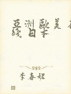 亚洲 欧美 在线 日本
