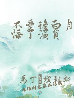 不爱后白月光后悔了演员