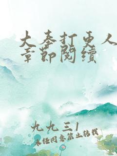 大奉打更人最新章节阅续