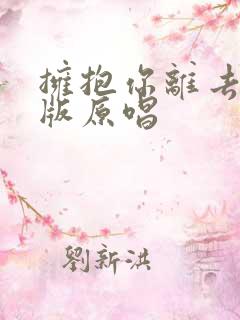 拥抱你离去dj版原唱