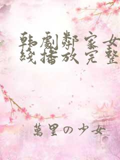 韩剧邻家女孩在线播放完整版