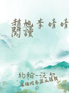赵旭李晴晴全文阅读