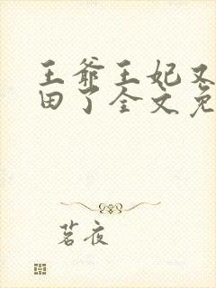 王爷王妃又去种田了全文免费阅读