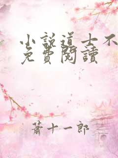 小说道士不好惹免费阅读