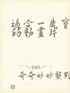适合一岁宝宝看的动画片