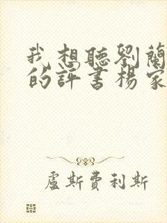 我想听刘兰芳说的评书杨家将全集