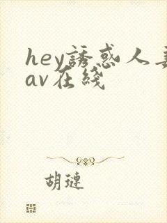 hey诱惑人妻av在线
