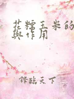 花糯玉米的功效与作用
