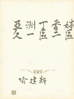 亚洲丁香婷婷久久一区二区