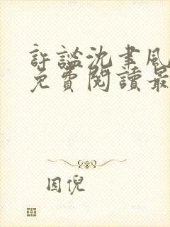 许谧沈聿风全文免费阅读最新章节更新