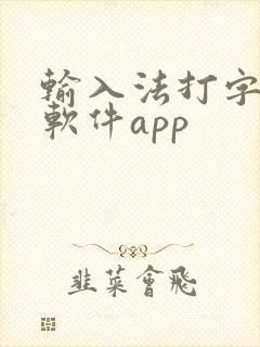 输入法打字赚钱软件app