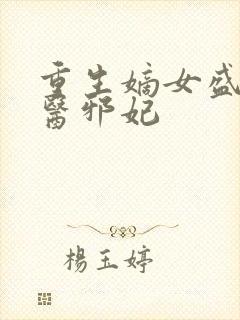 重生嫡女盛宠毒医邪妃