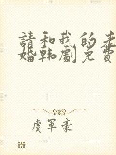 请和我的老公结婚韩剧免费观看