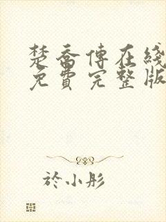 楚乔传在线观看免费完整版