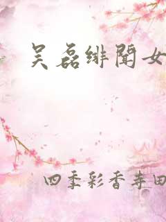 吴磊绯闻女友