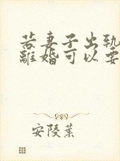 若妻子出轨诉讼离婚可以要求赔偿么