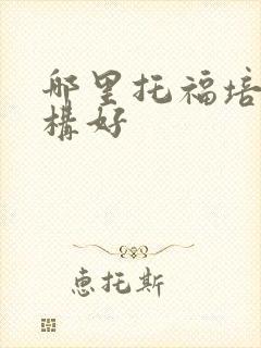 哪里托福培训机构好