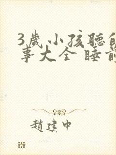 3岁小孩听的故事大全 睡前