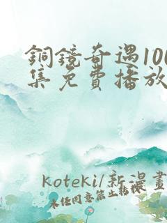 铜镜奇遇100集免费播放