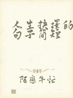 人生抉择的经典句子简短