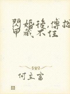 闪婚后,傅总马甲藏不住