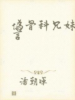 伪骨科兄妹文古言