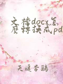 文档docx怎么转换成pdf