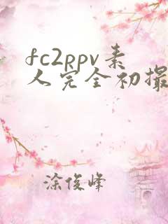 fc2ppv素人完全初撮