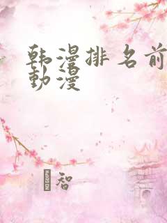 韩漫排名前十的动漫