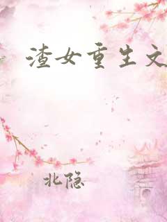 渣女重生文推荐