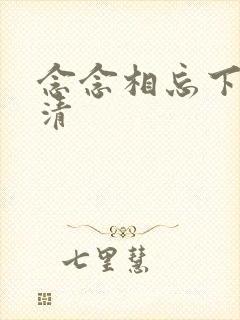 念念相忘下载高清