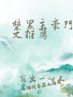 双男主豪门甜宠文推荐