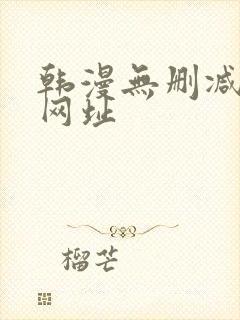 韩漫无删减免费网址