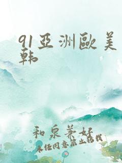 91亚洲欧美日韩