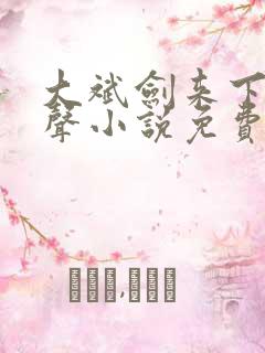 大斌剑来下部有声小说免费听