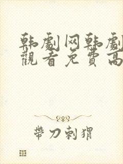 韩剧网韩剧在线观看免费高清