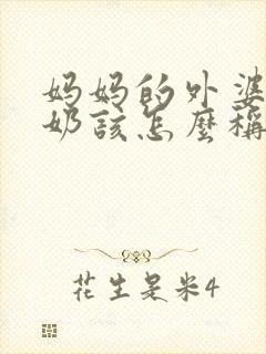妈妈的外婆和奶奶该怎么称呼
