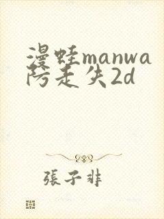 漫蛙manwa防走失2d