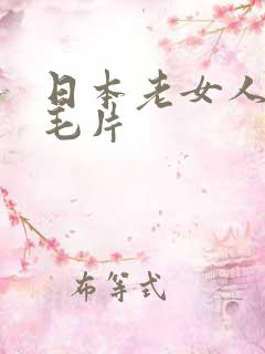 日本老女人hd毛片