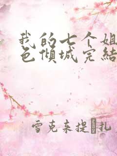 我的七个姐姐绝色倾城完结