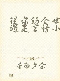 从你的全世界路过是言情小说吗