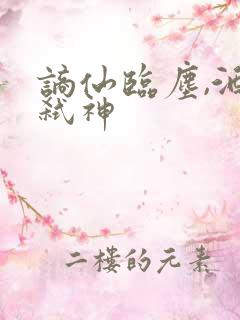 谪仙临尘,酒剑弑神
