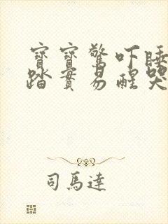 宝宝惊吓睡觉不踏实易醒哭闹