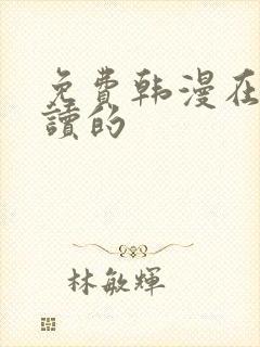 免费韩漫在线阅读的
