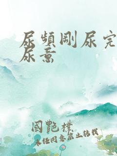 尿频刚尿完还有尿意